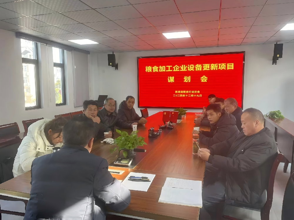 粮食加工企业2025年设备更新项目谋划会在我司召开