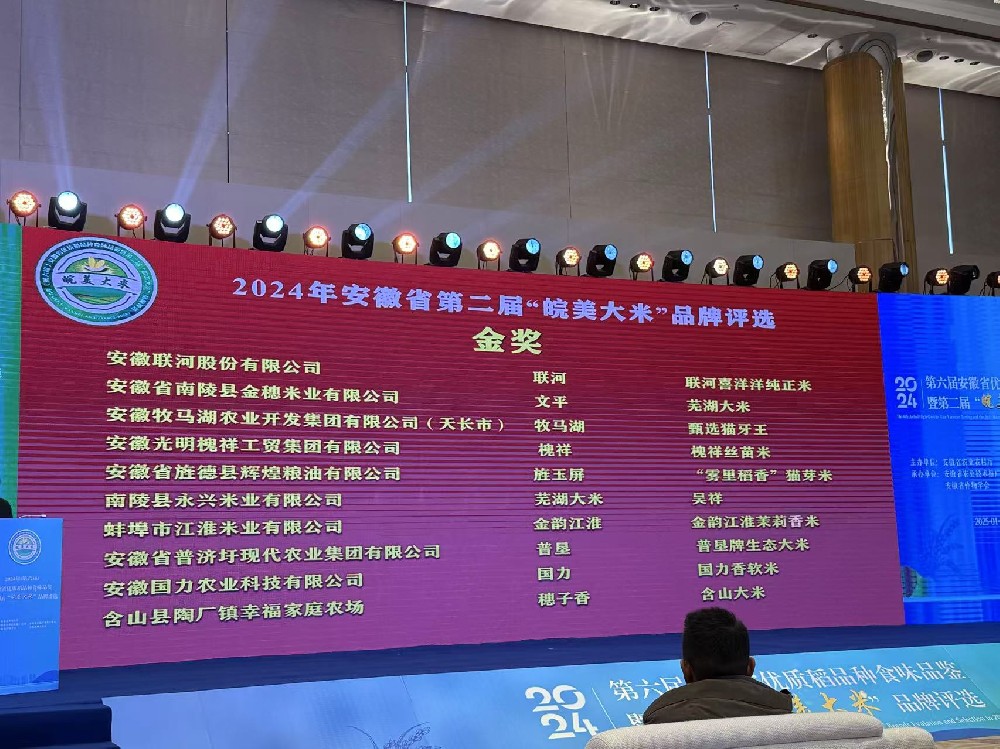 全省十个，宣城唯一。我司荣获2024年（第二届）“皖美大米”品牌评选金奖。